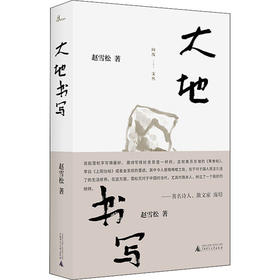 【“云端书展”专区】向度文丛  大地书写 