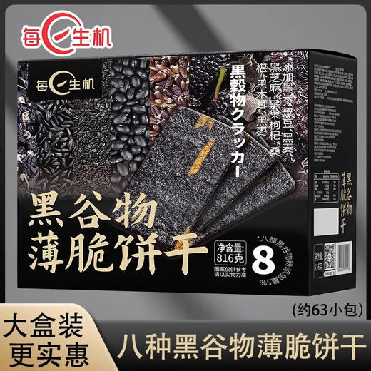 【特惠37.9】每日生机黑谷物薄脆饼干816g-（效期至26年10月24日）-专享价
 商品图0