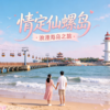 5.2-5.3【情定•仙螺岛】90后00后单身专线【南北戴河】打卡阿那亚/阿卡-碧螺塔-仙螺岛-游船出海-秦皇小巷 商品缩略图0