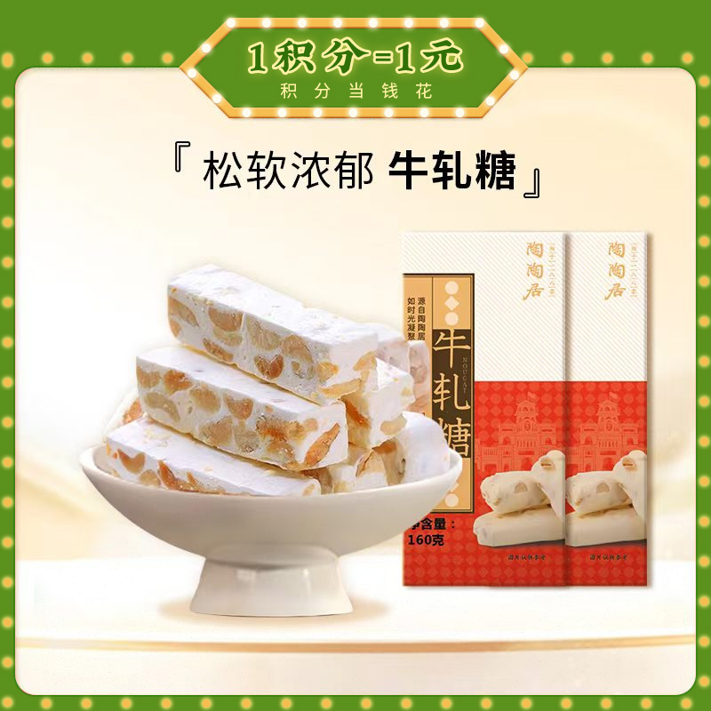 【新春年货】陶陶居牛轧糖花生味160g，传统工艺制作的花生牛轧糖香甜不腻春节送礼自享两相宜