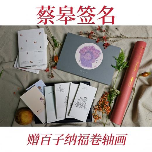 记得当时年纪小（蔡皋签名+百子纳福卷轴画） 商品图0