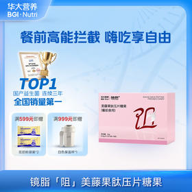 VIP【镜脂*阻 美藤果肽压片糖果】拒绝高糖高油高碳水！（餐前食用）（15袋/盒）