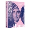 休谟：哲学家中的经济学家 |哲学家休谟作为经济学家的一面 商品缩略图0