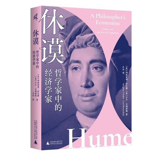 休谟：哲学家中的经济学家 |哲学家休谟作为经济学家的一面 商品图0