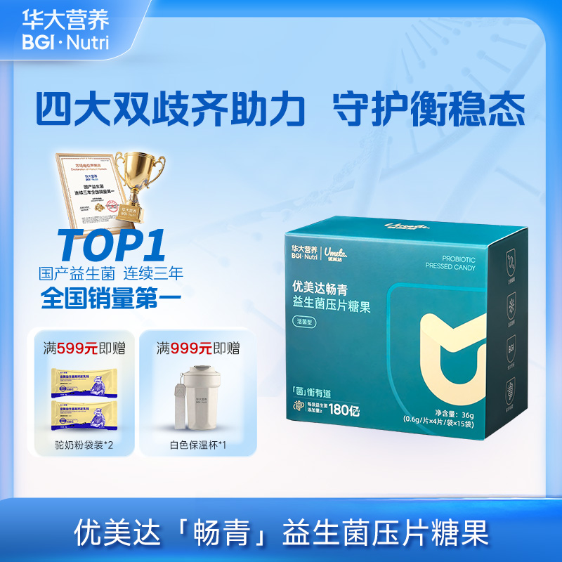 【优美达·畅青益生菌压片糖果】补充实力派双歧杆菌&拒绝“拉到扶墙起”！肠肠平衡稳“菌”心！（15袋/盒）