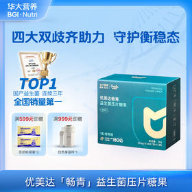 VIP【优美达·畅青益生菌压片糖果】补充实力派双歧杆菌&拒绝“拉到扶墙起”！肠肠平衡稳“菌”心！（15袋/盒）