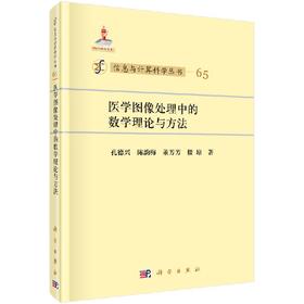 [按需印刷]医学图像处理中的数学理论与方法