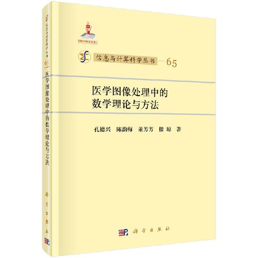 [按需印刷]医学图像处理中的数学理论与方法 商品图0