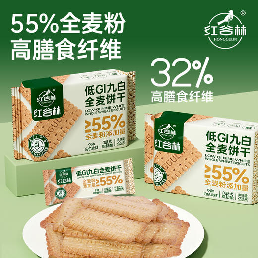 红谷林 低GI九白全麦饼干 口感酥脆 麦香浓郁 208g/袋 商品图3