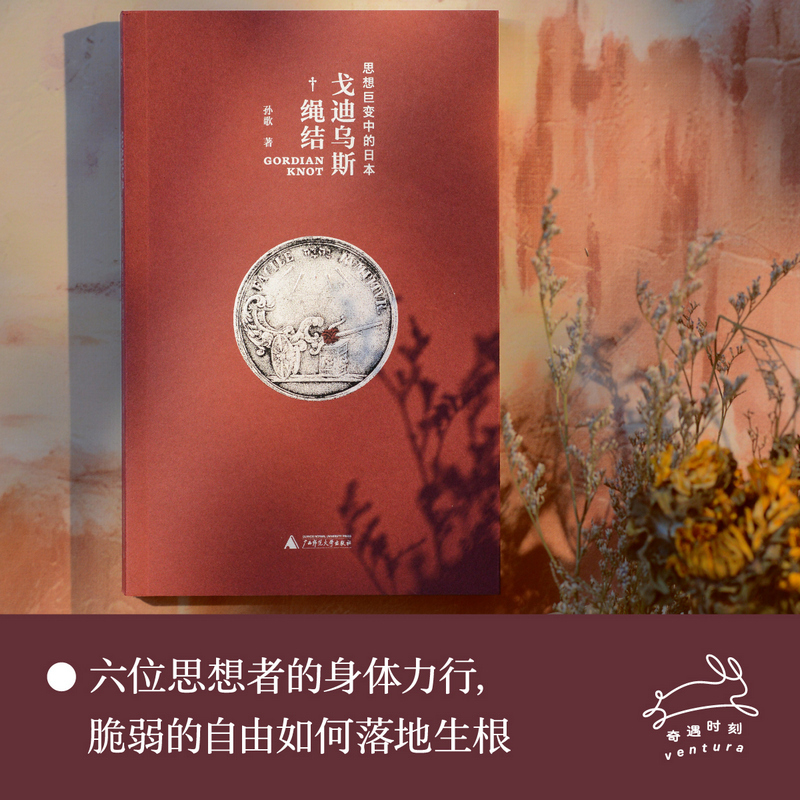 戈迪乌斯绳结：思想巨变中的日本（著名学者孙歌新作，有温度的思想史写作，跨越国界的自由溯寻，照亮当下的精神迷雾）