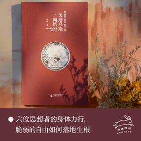 戈迪乌斯绳结：思想巨变中的日本（著名学者孙歌新作，有温度的思想史写作，跨越国界的自由溯寻，照亮当下的精神迷雾）