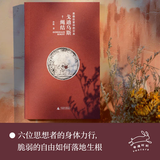 戈迪乌斯绳结：思想巨变中的日本（著名学者孙歌新作，有温度的思想史写作，跨越国界的自由溯寻，照亮当下的精神迷雾） 商品图0