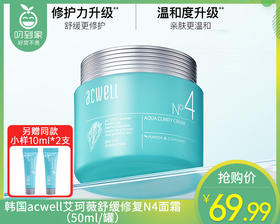 韩国acwell艾珂薇舒缓修复N4面霜（50ml/罐）另赠同款小样10ml*2支