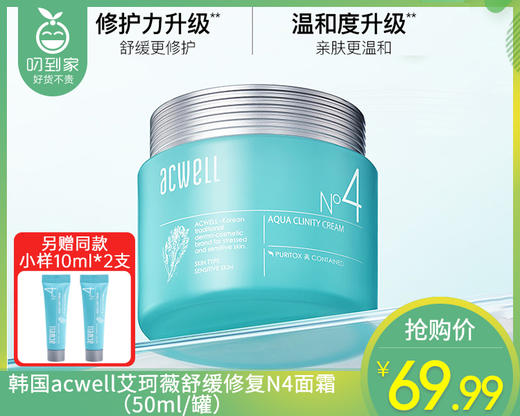 韩国acwell艾珂薇舒缓修复N4面霜（50ml/罐）另赠同款小样10ml*2支 商品图0