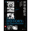 世界电影史（第五版）全球三十年畅销的电影史经典 当之无愧的首选电影教科书 戴锦华 杨远婴 毛尖 推荐 商品缩略图6
