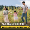 夏季首开！2-4晚【北大湖ClubMed度假村】一价全包！含三餐！早鸟赠送2日野外探索营！畅享山地运动！专业G.O省心托管带娃！ 商品缩略图0