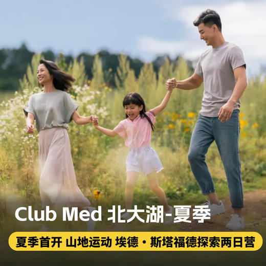 夏季首开！2-4晚【北大湖ClubMed度假村】一价全包！含三餐！早鸟赠送2日野外探索营！畅享山地运动！专业G.O省心托管带娃！ 商品图0