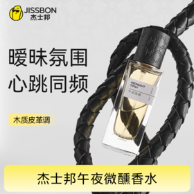 【亲密专属】杰士邦午夜微醺香水30ml 费洛蒙香水荷尔蒙动情