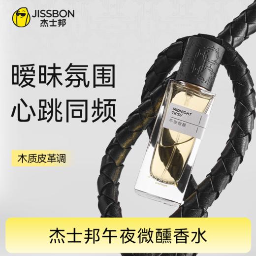 【亲密专属】杰士邦午夜微醺香水30ml 费洛蒙香水荷尔蒙动情 商品图0