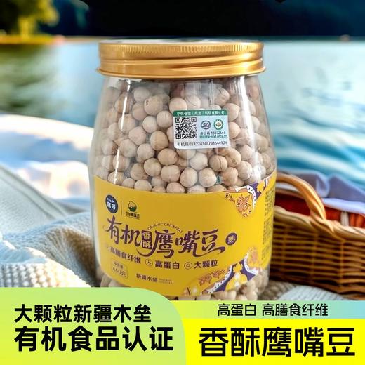 【凤品优选】新疆木垒鹰嘴豆鹰哥有机纯干炒高蛋白鹰嘴豆即食绿色营养健康熟食 商品图3