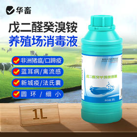 华畜兽药 戊二醛癸甲溴铵溶液 复合型消毒更彻底 协同增效 抗干扰 渗透性强