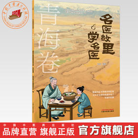 《名医故里学名医》青海卷  国家中医药管理局综合司 组织编写 中国中医药出版社