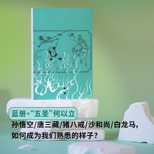 花窗三十看“西游”|裸脊锁线口袋本PVC护封！30堂西游文化课，与孙悟空同求文化与人生真经 商品图3
