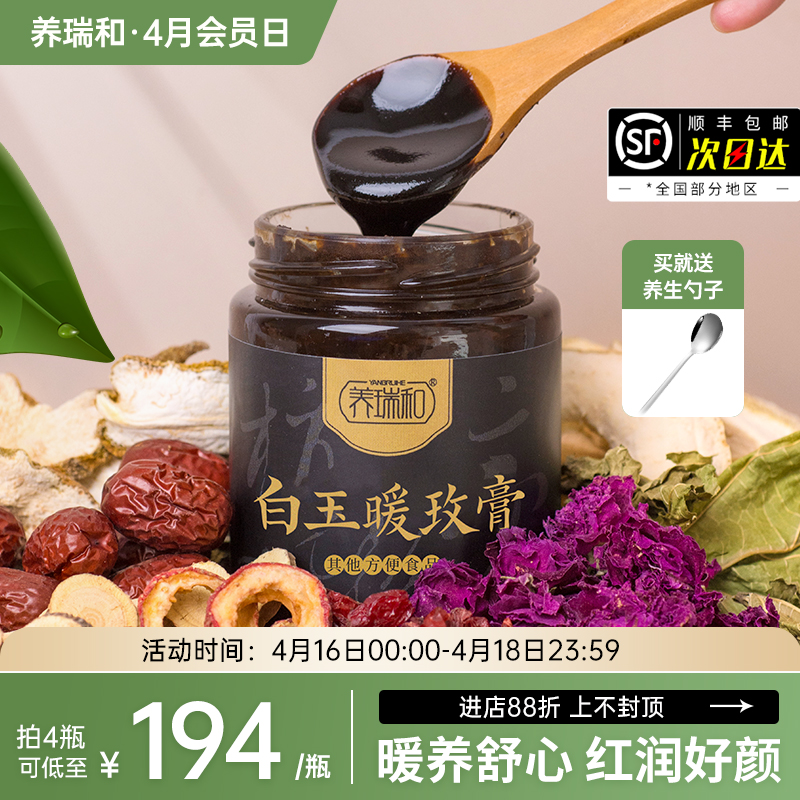 养瑞和丨白玉暖玫膏300g/瓶·赠勺·女性常备元气膏方膏滋·重瓣红玫瑰香橼佛手桃仁桑叶蒲公英鸡内金