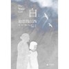 白：迪恩线以西（澳大利亚当代文坛讲故事大师 托尼·博奇代表作 获澳大利亚新南威尔士州总理文学奖 聚焦原住民困境 书写祖孙两代女性曲折经 商品缩略图5