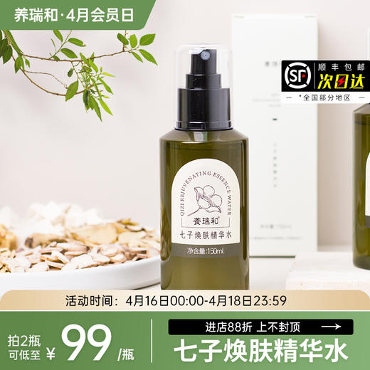 养瑞和·七子白焕肤精华水喷雾150ml·白薇·茯苓菌核·白及茎·玉竹·芍药根·白花蛇舌草·白鲜根皮等提取物 商品图0
