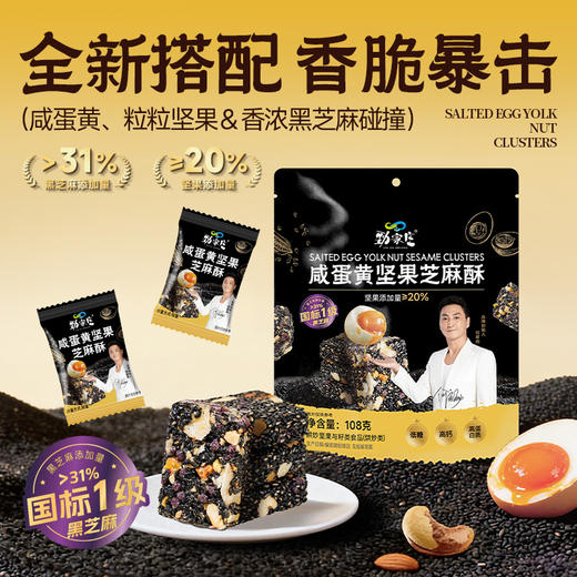 咸蛋黄坚果芝麻酥  108g/袋  [99任选五件]    商品图1