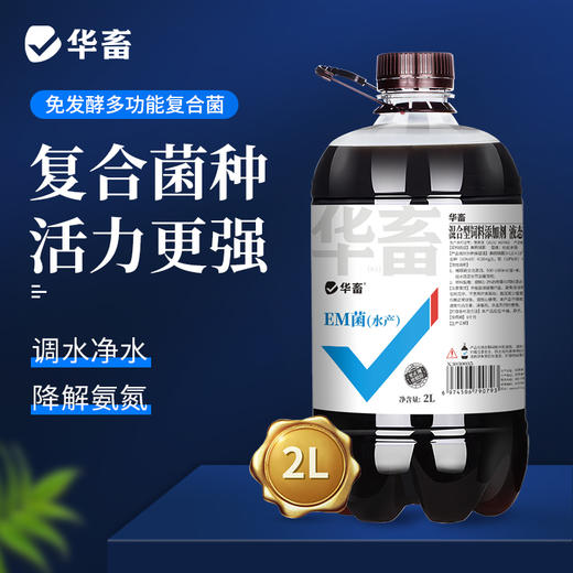 华畜水产专用EM菌2L装 调水净水降解氨氮 商品图0