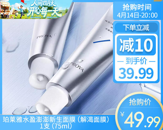 【预售-4月17日配送】珀莱雅水盈澎澎新生面膜（解渴面膜）/1支（75ml） 商品图0