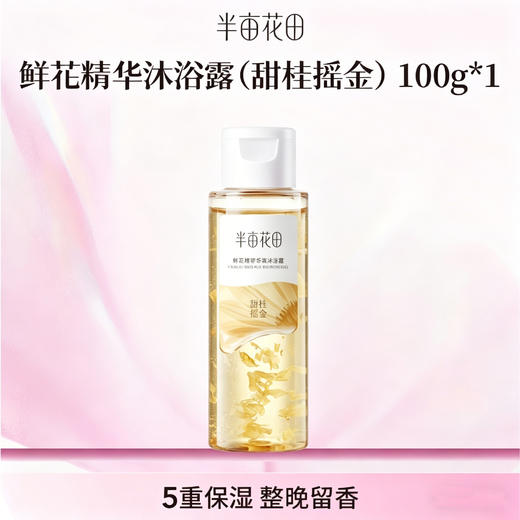 【39.9元任选5件】【复购联系客服有惊喜】【退款不发货】半亩花田倍润身体乳60ml、磨砂膏60g、  任选其一 商品图0