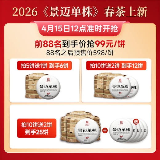 2026年头春景迈单株300年原生古茶树 世遗古茶林百年单株巅峰兰韵 357克/饼 商品图1