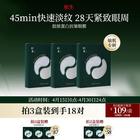 松生胶原蛋白抗皱眼膜敏感肌专研紧致舒缓焕亮淡纹眼膜贴5对/盒