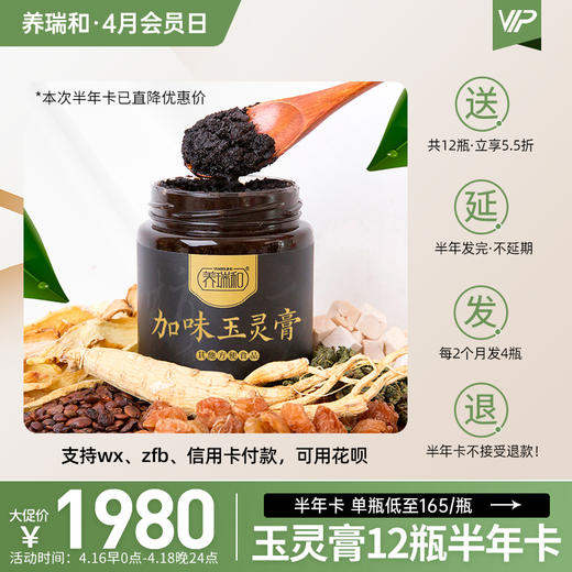 ☆养瑞和 | 【半年卡】加味玉灵膏半年卡·12瓶装·白里透红·舒心安睡 商品图0