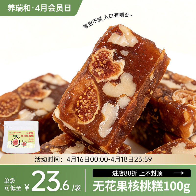 养瑞和 | 无花果核桃糕100g·糕点点心小零食·开袋即食·无花果干·核桃仁·椰子油·黄金亚麻籽·黑豆·黑枸杞