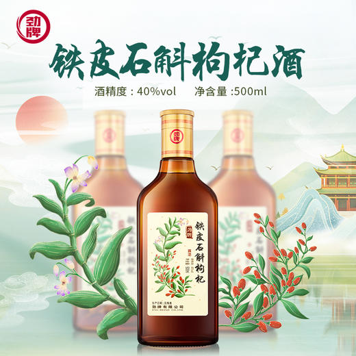 【会员专享】40度劲牌铁皮石斛枸杞酒500ml+40度劲牌苁蓉茱萸酒500ml+持正堂苁蓉人参饮450ml*3 商品图1