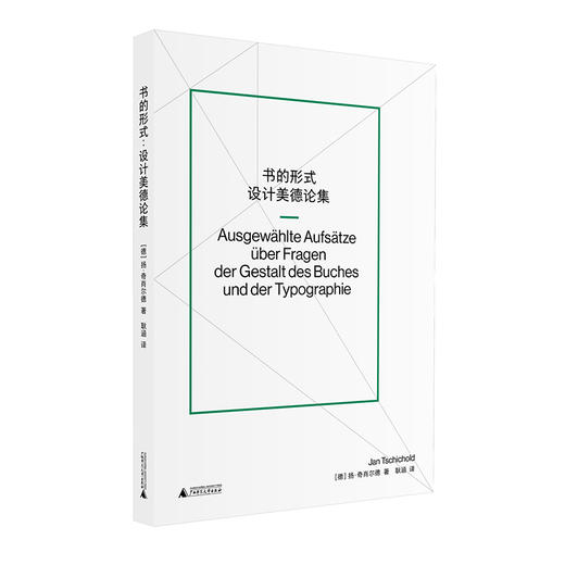 书的形式 | 字体排印与书籍设计大师扬·奇肖尔德的经典文论合集 商品图0