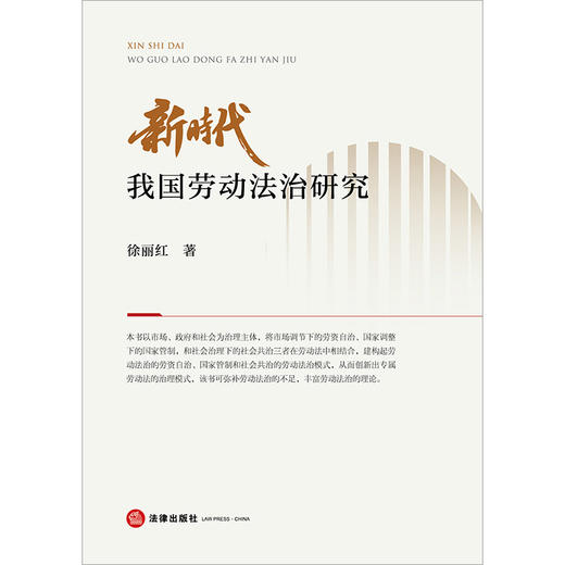 新时代我国劳动法治研究 徐丽红著 法律出版社 商品图1