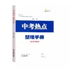 杨柳中考热点2026新版中考热点整理手册历史与社会道德与法治中考学习手册初三总复习中考精编 商品缩略图0
