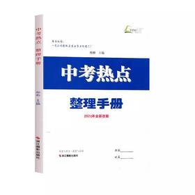 杨柳中考热点2026新版中考热点整理手册历史与社会道德与法治中考学习手册初三总复习中考精编