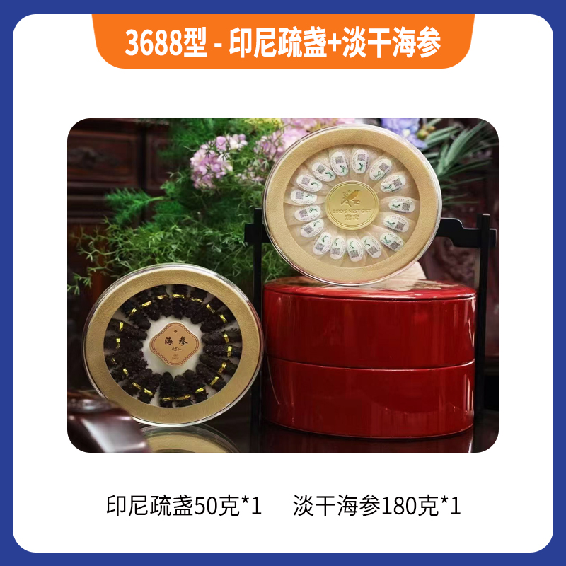 3688型-印尼疏盏+淡干海参