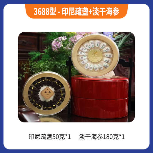 3688型-印尼疏盏+淡干海参 商品图0