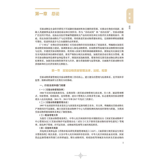 实验动物检验技术 中国药品检验检测技术系列丛书 中国食品药品检定研究院 组织编写 9787521456950 中国医药科技出版社 商品图3