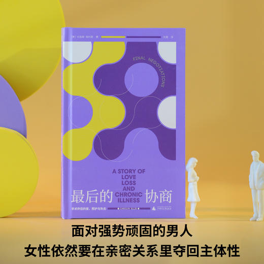 最后的协商 : 学术伴侣的爱、照护与失去（面对强势顽固的男人，女性依然要在亲密关系里夺回主体性。） 商品图1