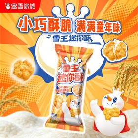 蜜雪冰城  雪王迷你酥 解馋小零食