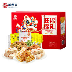 【特惠41.9】黄老五旺福锦礼礼盒844g-（效期至26年7月16日）-专享价
