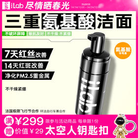 iLab艾莱博氨基酸洁面(非皂基)7天改善红丝/14天改善红斑/敏肌友好